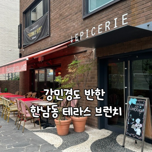  한남동 테라스 브런치, 강민경 맛집 '에피세리꼴라주'