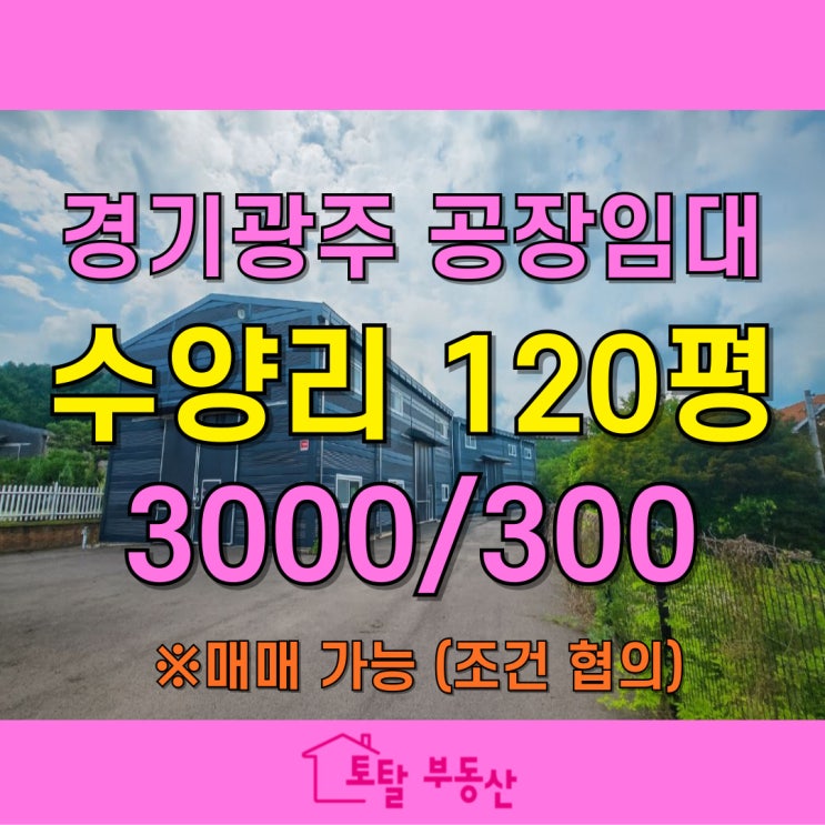  [경기광주 수양리 공장 매매/임대] 400평 대지 + 공장 2동, 신촌IC 수혜 기대되는 투자 매물