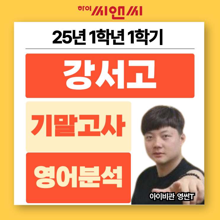  강서고1학년 1학기 2025 영어기말고사 분석총평 및 특화커리큘럼 2학기 대비
