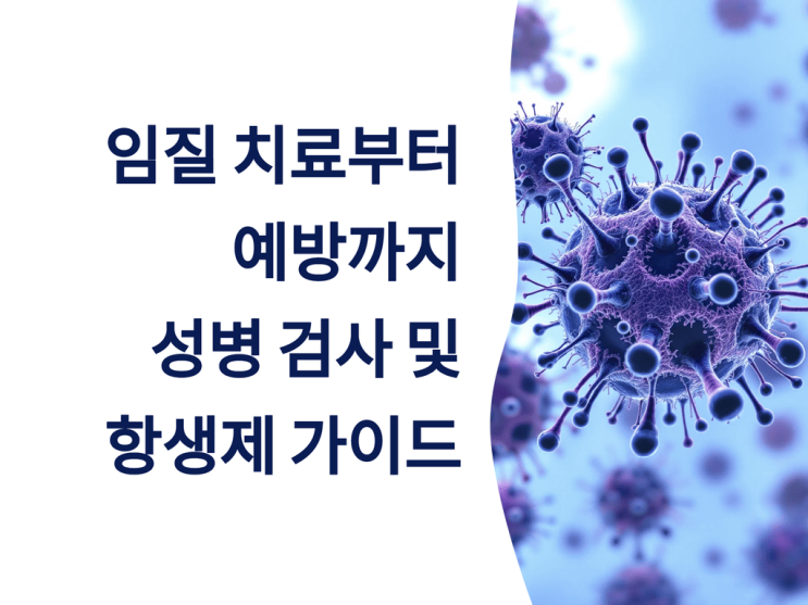  임질 치료부터 예방까지: 성병 검사 및 항생제 가이드