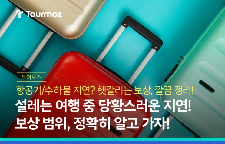  여행자보험 항공기 및 수하물 지연비용, 보상 기준은?
