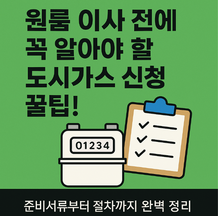  원룸 이사 전에 꼭 알아야할 도시가스 신청 꿀팁 | 준비서류부터 절차까지 완벽정리