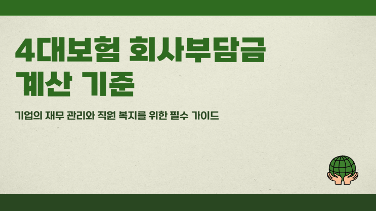 4대보험회사부담금 계산 기준
