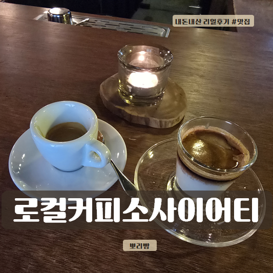  시흥카페 로컬커피소사이어티 - 낭만 가득 에스프레소