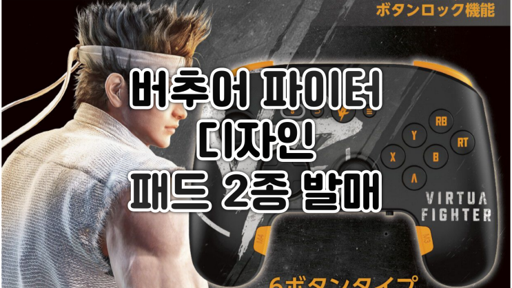  버추어 파이터 디자인 패드 2종 발매. 6버튼 vs 4버튼