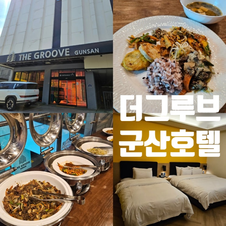 조식 주는 군산숙소 '더그루브군산호텔' 클래식 트윈룸 후기
