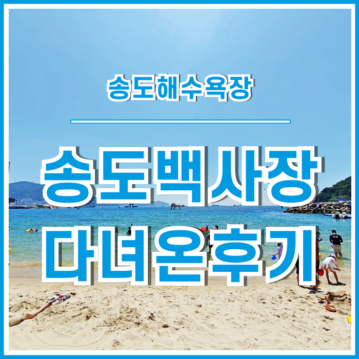  [일상] 무더위에 다녀온 7월의 송도해수욕장 백사장!