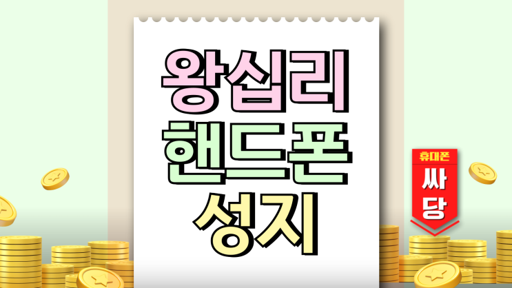  왕십리 핸드폰 성지 휴대폰 할인 정보 보는법