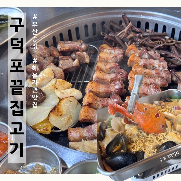  송정 고기집 해물라면맛집 구덕포끝집고기 본점 내돈내산 후기