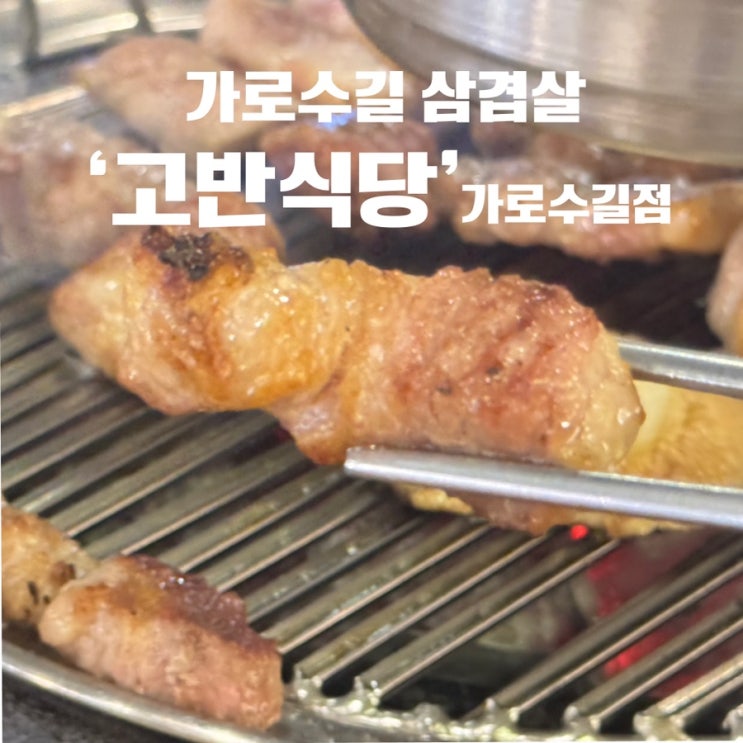  [가로수길 삼겹살] 숙성돼지고기가 맛있는 가로수길 회식 맛집 ‘ 고반식당 가로수길점’