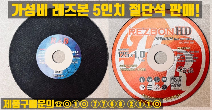  정품 한국레즈본 5인치 절단석 판매합니