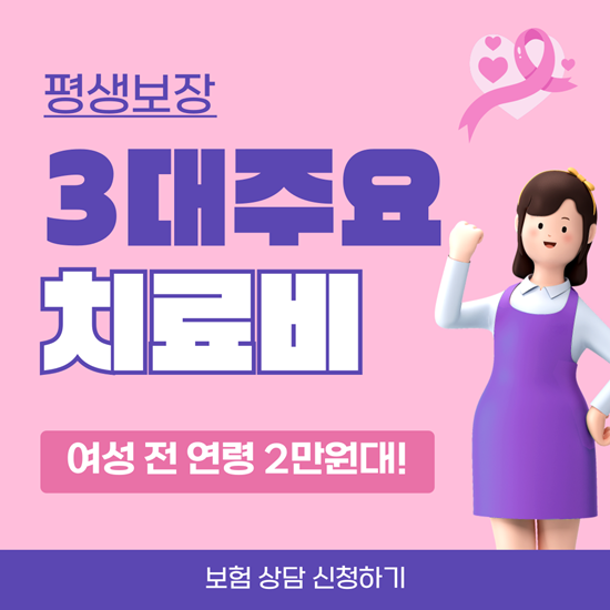  여성에게 꼭 필요한 한화손해 평생보장 3대주요 치료비 보험