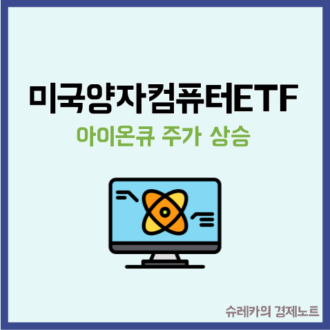  미국 양자컴퓨터 ETF 상승 이유 아이온큐 계약 체결
