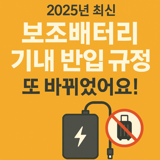  2025년 보조배터리 기내 반입 규정 ! 인천공항 지퍼백 / 용량계산법