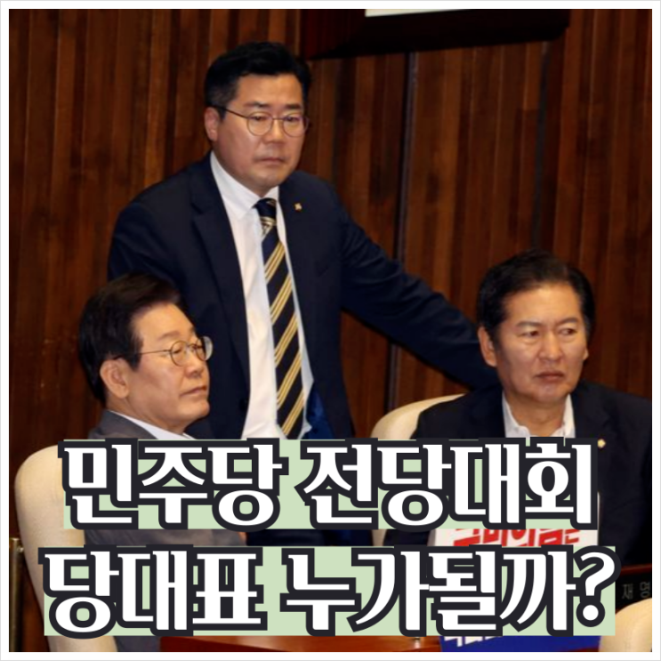 8월 2일 민주당 <b>전당 대회</b> 일정과 선거 전망: <b>정청래</b> vs <b>박찬대</b>... 