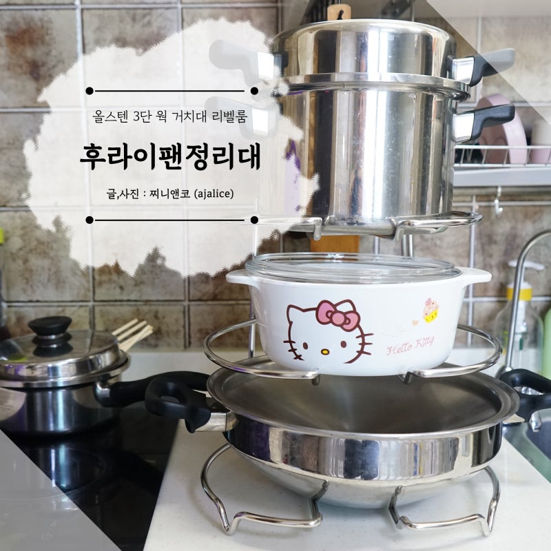 스텐 후라이팬 정리대 추천, 튼튼한 올스텐 웍 거치대 리벨룸