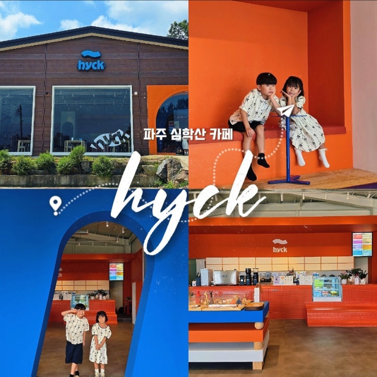  파주 브런치 카페 휘크(HYCK), 감성 가득한 심학산 신상카페