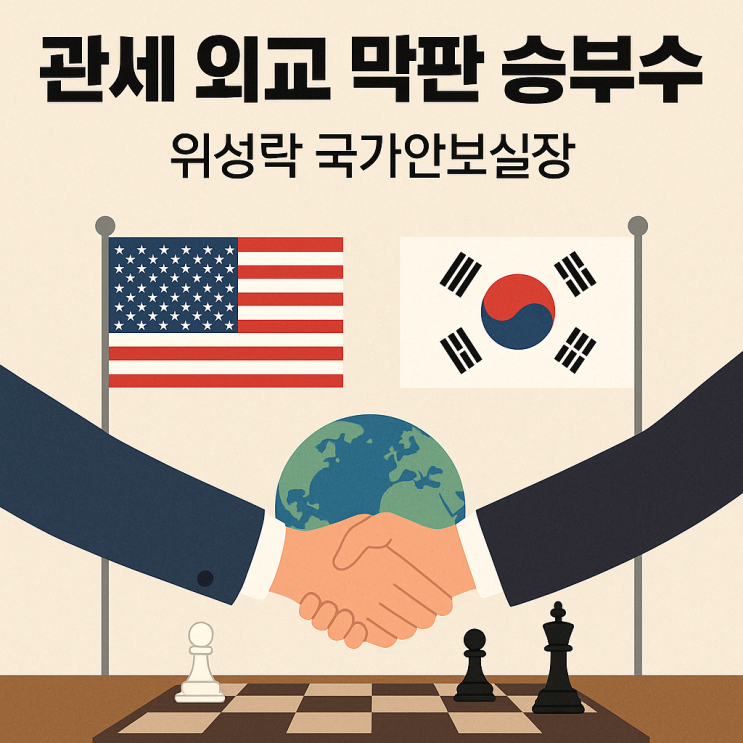 관세 외교 막판 승부수, 방미한 <b>위성락</b> 국가안보실장의 의미는?