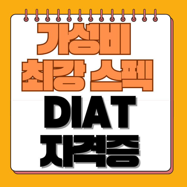  DIAT 디지털정보활용능력 자격증, 아직도 모르시나요? (2025 최신정보, 시험일정, 독학 꿀팁 총정리)