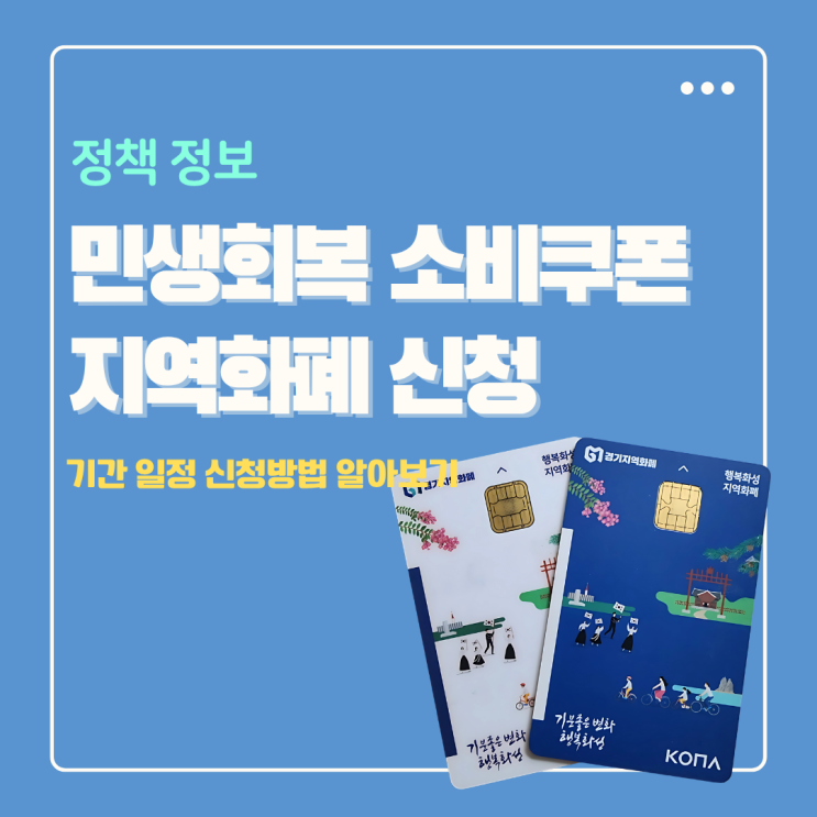 민생회복 소비쿠폰 지역화폐 지원금 신청 가이드 (기간 일정 방법 사용처)
