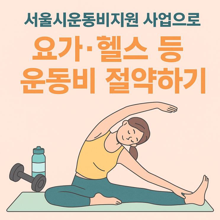  서울시 운동비 지원, 건강 챙기는 꿀기회! 반값으로 운동해요