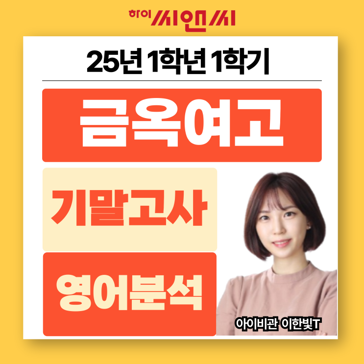 금옥여고1학년 1학기 2025 영어기말고사 분석총평 유인물 연계율 기출 경향 학습 중요