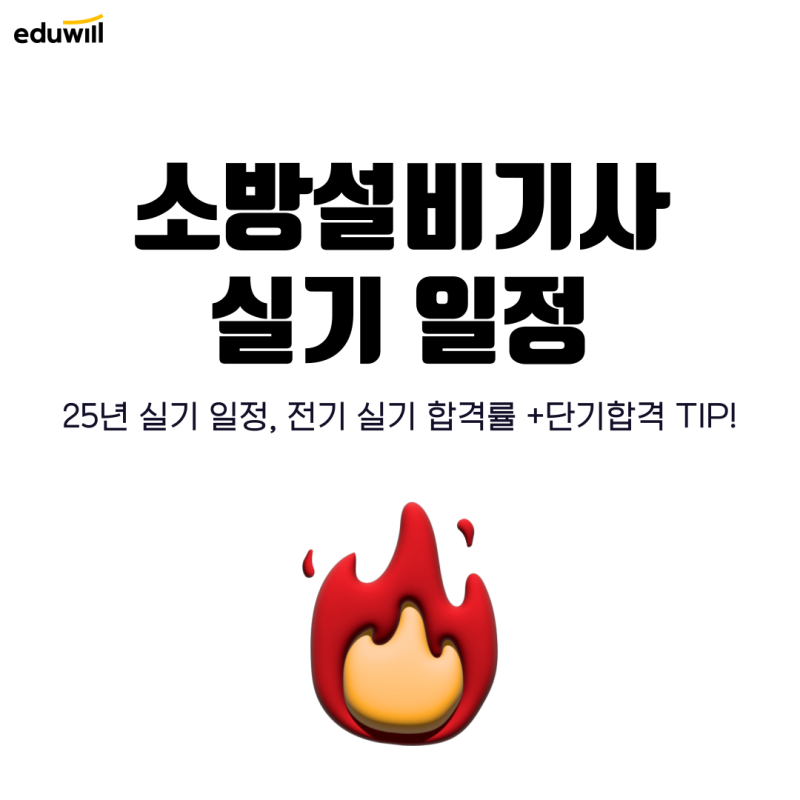소방설비기사 실기 일정 정리, 전기 실기 합격률은?