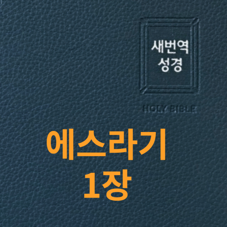  에스라기 1장