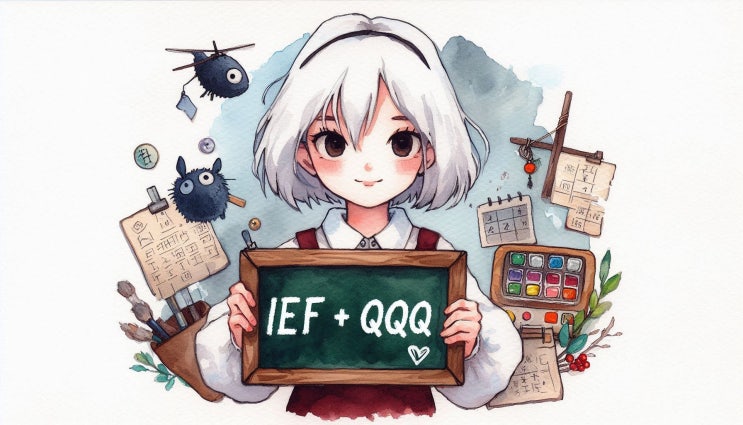  IEF(미국 중기 국채 ETF) + QQQ + 환율 + 예금 분산 투자 (평균-분산 그래프 분석) [자산 배분 시즌 2]