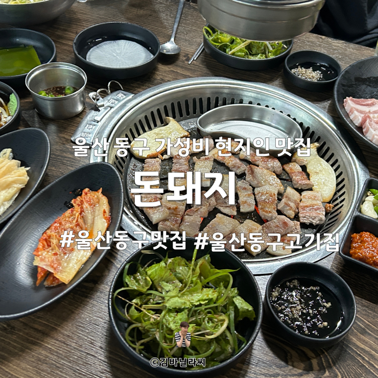  울산 동구 삼겹살 돈돼지 가성비 현지인 맛집 고기집