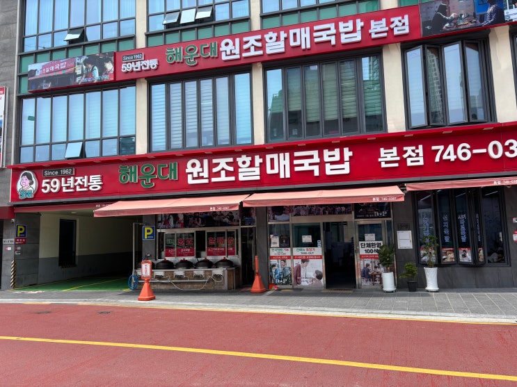  해운대 연예인과 넷플릭스에도 나온 1962년부터 운영한 소고기 국밥 맛집 해운대원조할매국밥