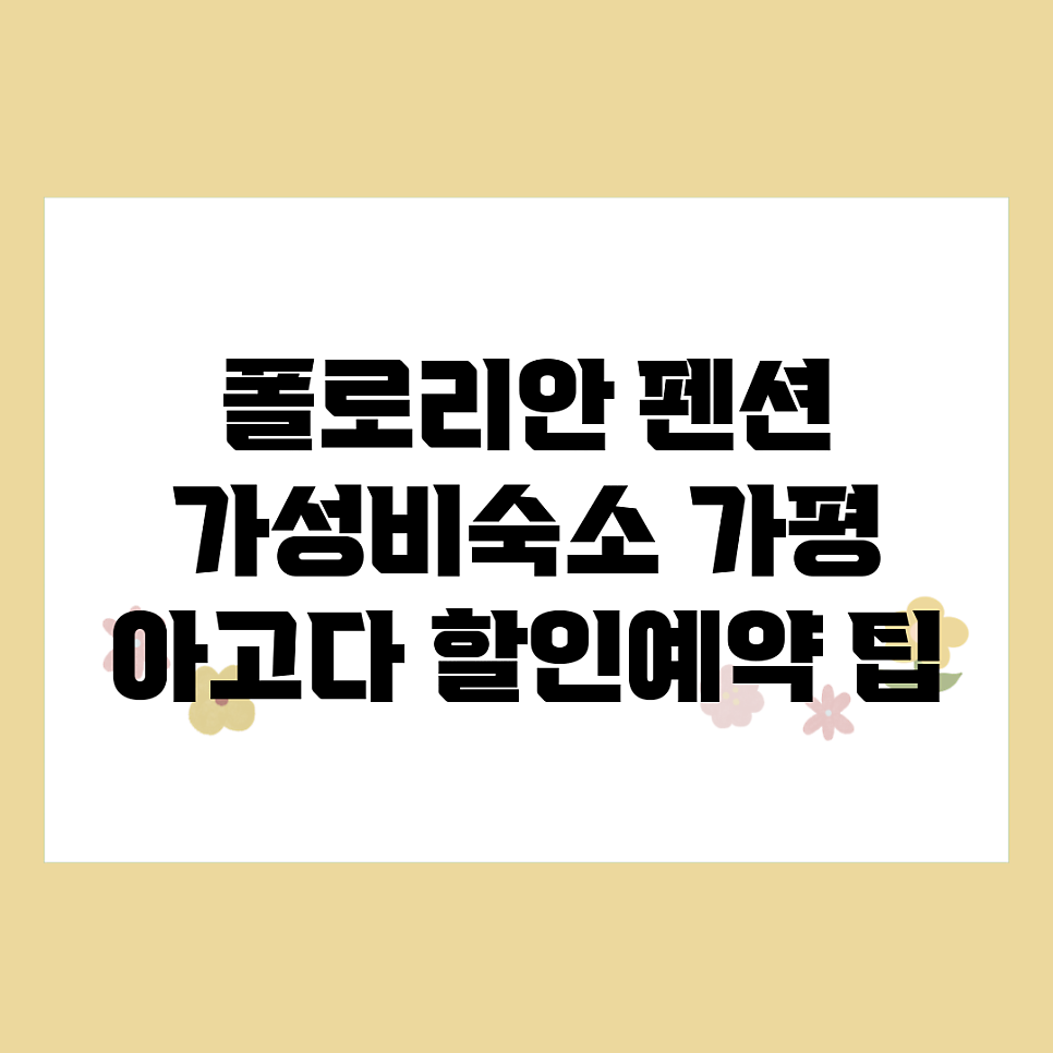 에끄랑펜션 사진 1