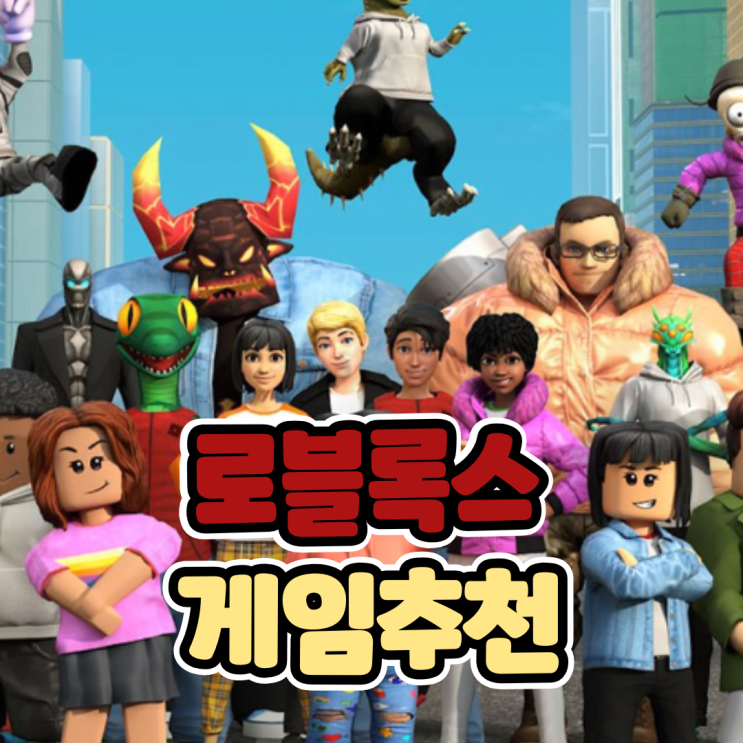  모바일게임 추천 로블록스 인기 게임 순위, 순위표 정리