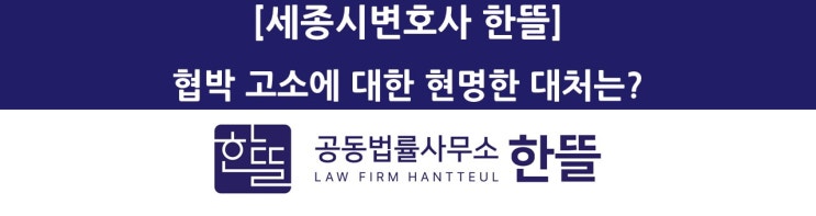  [세종시협박변호사] 협박 고소, 현명한 대처는?