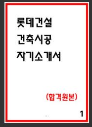  롯데건설 건축 자소서 합격2편모음