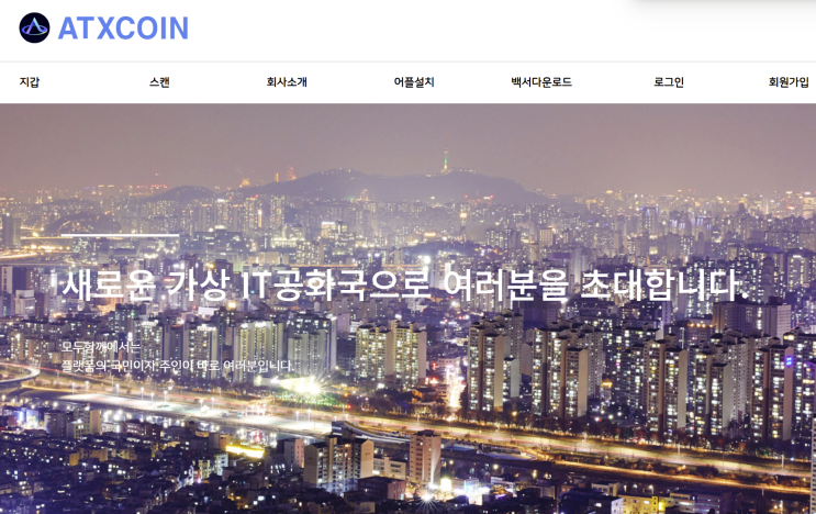  ATXCOIN 사기 피해 우려, 치료비 결제 명목 코인 사칭 사이트 moduch.com