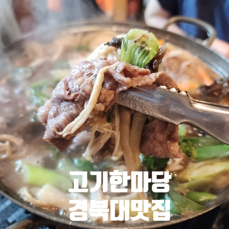  경북대 맛집 추천 고기한마당 대표 돼지갈비 밥집과 술집
