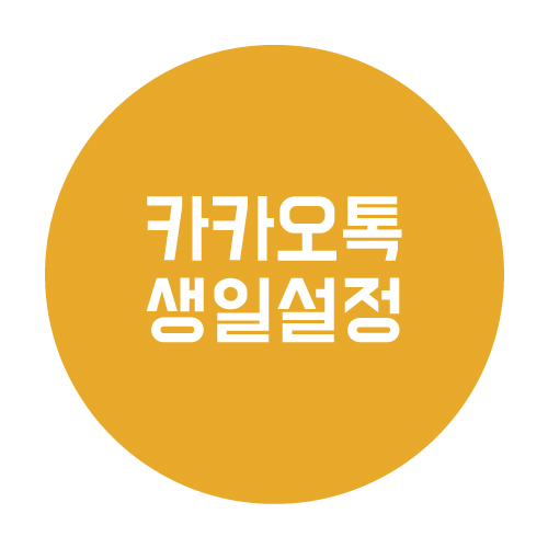  카카오톡 생일 표시 실제 생일로 바꾸는 방법