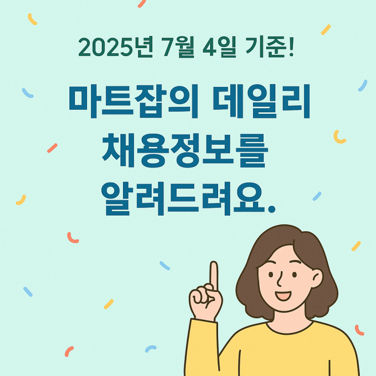  마트잡의 7월 4일부터 6일까지의 데일리 채용정보를 알려드려요