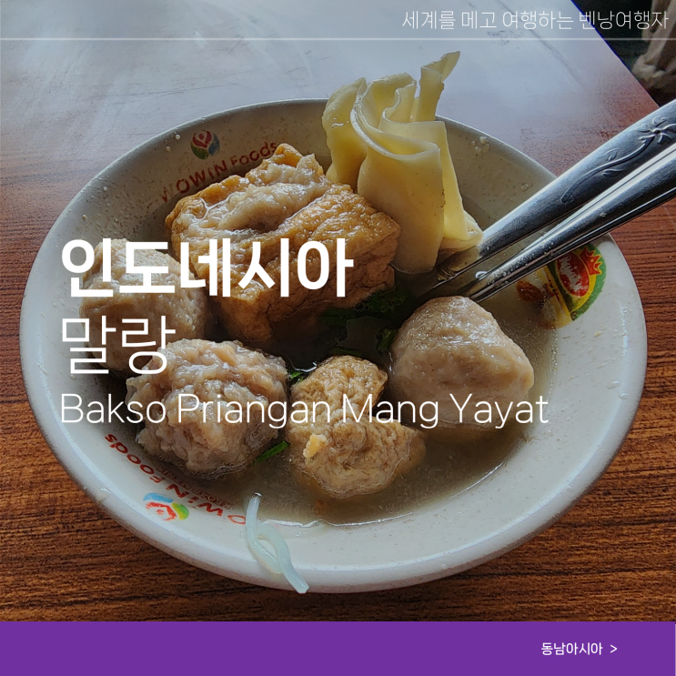  인도네시아 말랑 현지 맛집 Bakso Priangan