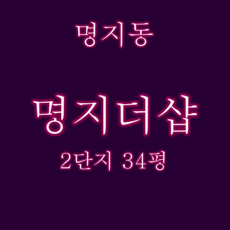  명지더샵퍼스트월드2단지 34평 명지대장아파트 경매정보