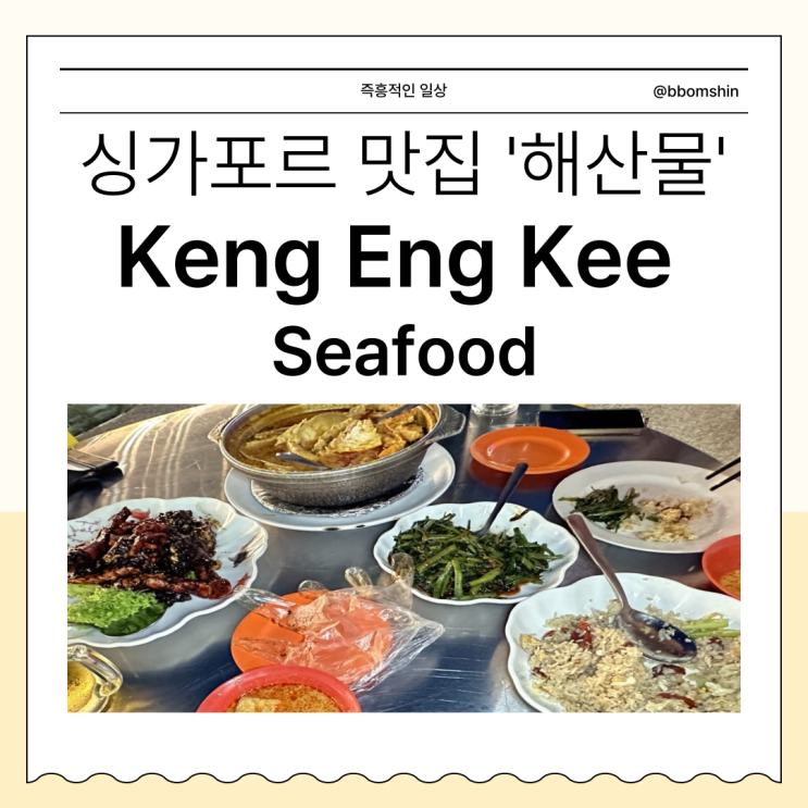  싱가포르 맛집 Keng Eng Kee Seafood Alexandra Village (KEK) 켕응키 켕엥키 씨푸드 성시경 먹을텐데