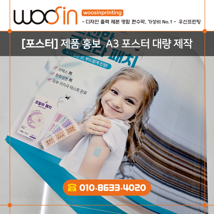  『수원·용인·판교·출력제본』 추천#18   A3 무광코팅 포스터 · 모기패치 홍보 포스터, 무광코팅 A3로 고급 인쇄 + 저렴한 대량 출력
