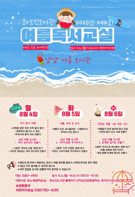 인천광역시교육청화도진도서관, 제111회 여름독서교실 운영