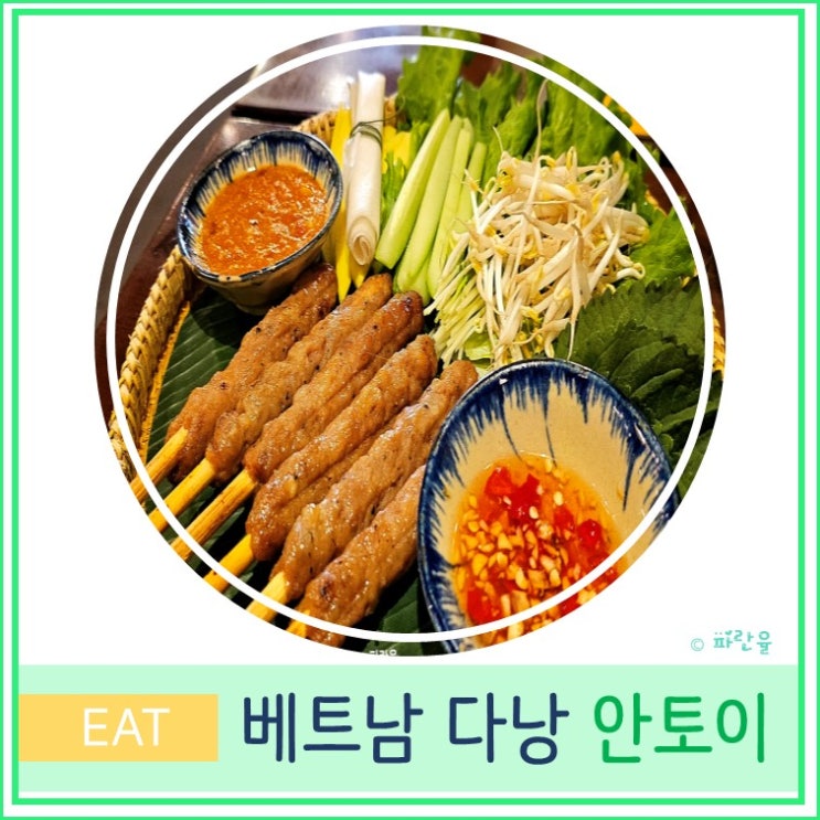  베트남 다낭 시내 현지인 미슐랭 곱창 쌀국수 망고 스무디 맛집 안토이