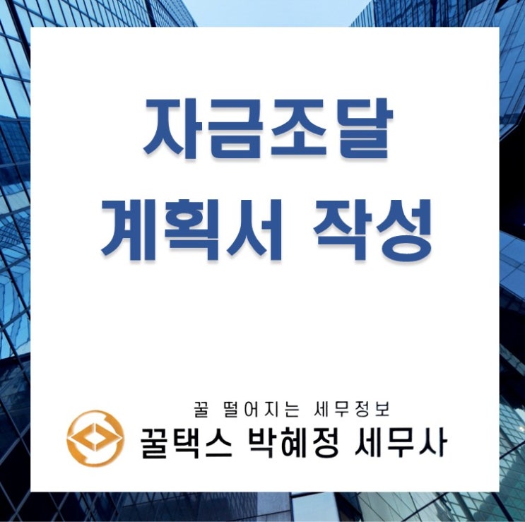  부동산 취득 시 제대로 된 자금조달계획서 작성으로 자금출처조사 피하는 방법