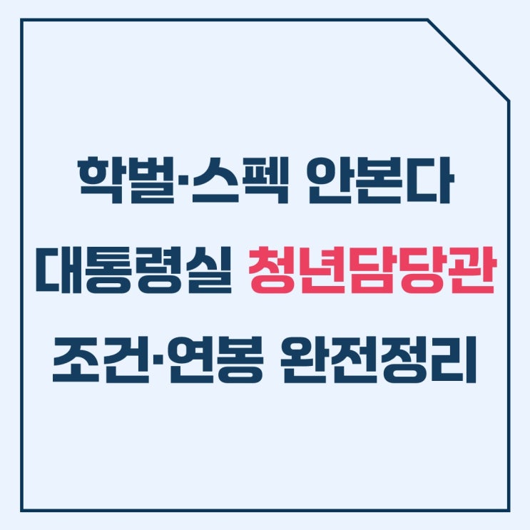 <b>대통령실 청년담당관</b> 공개채용 임명안하고 뽑는다