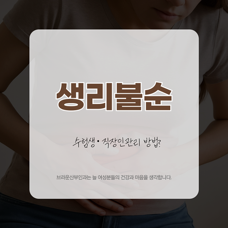  종로역산부인과, 수험생·직장인 생리불순 관리 방법