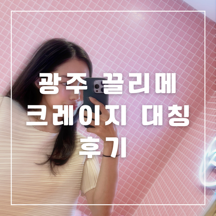광주 에스테틱 :: 끌리메 크레이지 대칭 관리 솔직후기