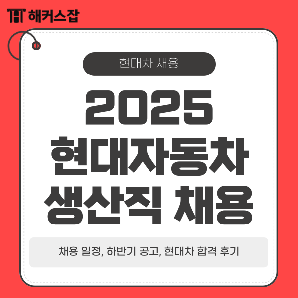  2025 현대자동차 생산직 채용 일정, 하반기 공고, 현대차 합격 후기